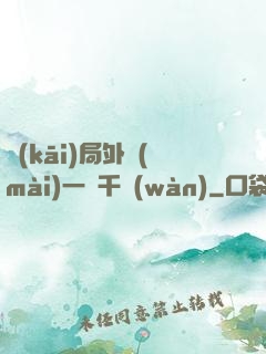 開(kāi)局外賣(mài)一單千萬(wàn)