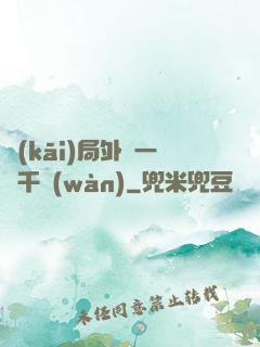 開(kāi)局外賣一單千萬(wàn)