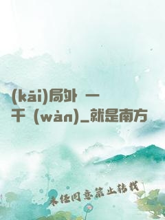 開(kāi)局外賣一單千萬(wàn)