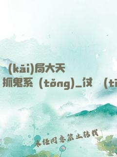 開(kāi)局大天師抓鬼系統(tǒng)