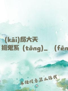 開(kāi)局大天師抓鬼系統(tǒng)