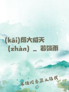 開(kāi)局大威天龍戰(zhàn)體
