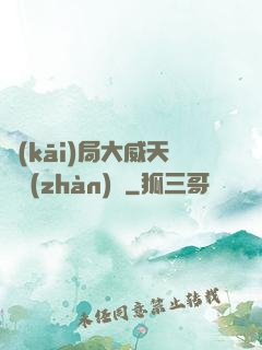 開(kāi)局大威天龍戰(zhàn)體