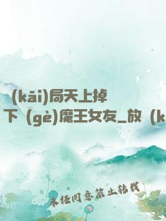 開(kāi)局天上掉下個(gè)魔王女友