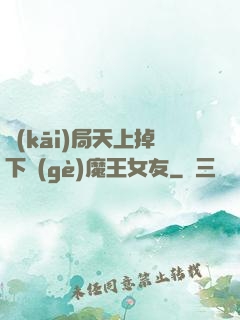 開(kāi)局天上掉下個(gè)魔王女友