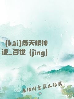開(kāi)局天眼神通