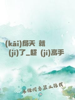 開(kāi)局天賦就滿級(jí)了
