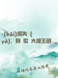 開(kāi)局失業(yè)，我讓歌壇大魔王回歸