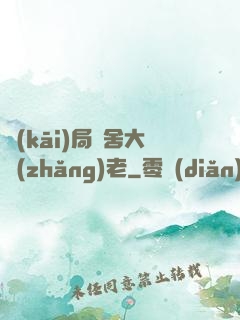 開(kāi)局奪舍大長(zhǎng)老