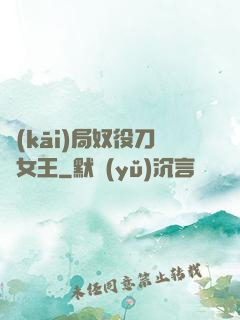 開(kāi)局奴役刀鋒女王