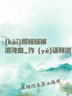 開(kāi)局妹妹被奪混沌血