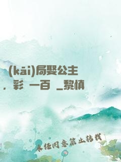 開(kāi)局娶公主，彩禮一百億