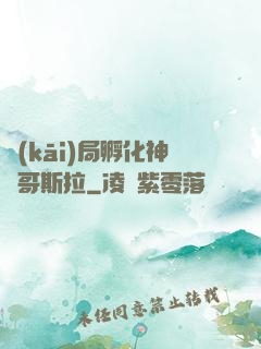 開(kāi)局孵化神寵哥斯拉