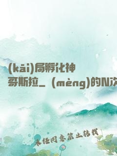 開(kāi)局孵化神寵哥斯拉