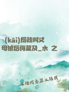 開(kāi)局就叫丈母娘后悔莫及