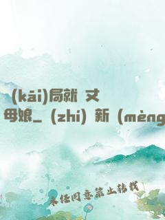 開(kāi)局就懟丈母娘