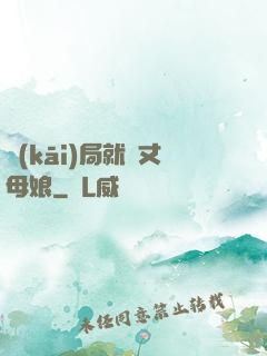 開(kāi)局就懟丈母娘