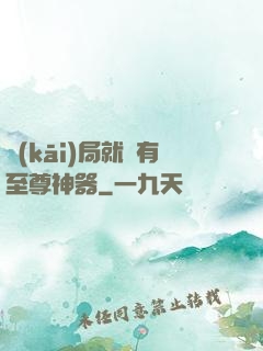 開(kāi)局就擁有至尊神器