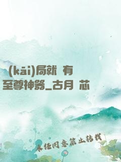 開(kāi)局就擁有至尊神器