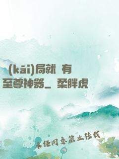 開(kāi)局就擁有至尊神器