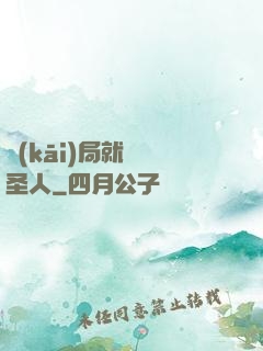 開(kāi)局就斬殺圣人