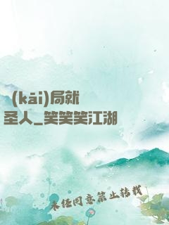 開(kāi)局就斬殺圣人