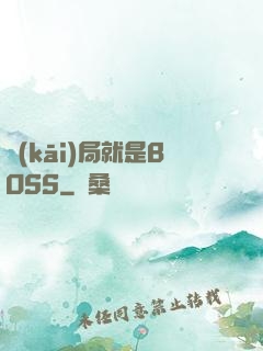 開(kāi)局就是BOSS