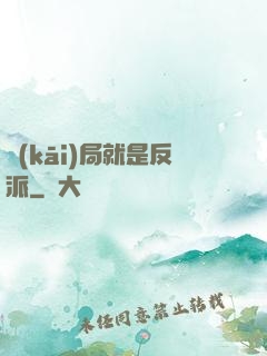 開(kāi)局就是反派