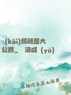 開(kāi)局就是大公爵