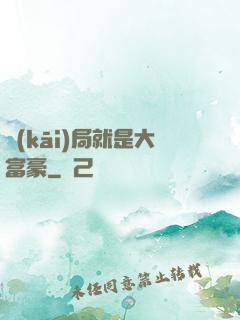 開(kāi)局就是大富豪