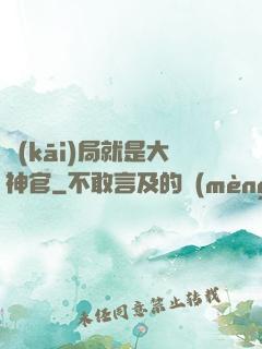 開(kāi)局就是大神官