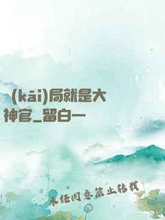 開(kāi)局就是大神官