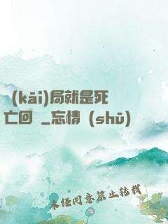 開(kāi)局就是死亡回歸
