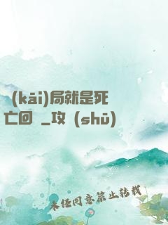 開(kāi)局就是死亡回歸