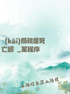 開(kāi)局就是死亡回歸
