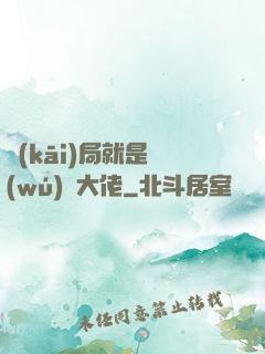 開(kāi)局就是無(wú)敵大佬