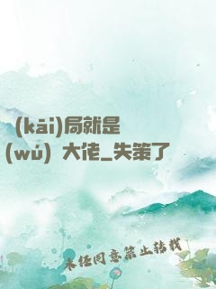 開(kāi)局就是無(wú)敵大佬