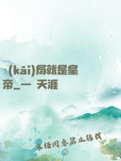 開(kāi)局就是皇帝