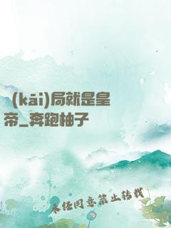 開(kāi)局就是皇帝