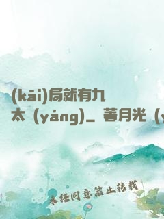 開(kāi)局就有九顆太陽(yáng)