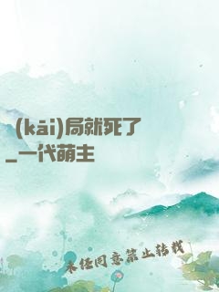 開(kāi)局就死了
