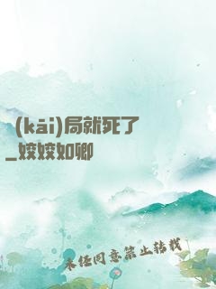 開(kāi)局就死了
