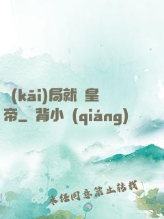 開(kāi)局就殺皇帝