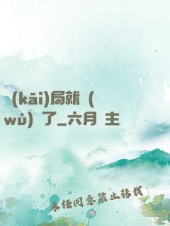 開(kāi)局就無(wú)敵了