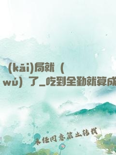 開(kāi)局就無(wú)敵了