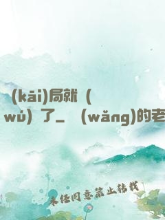 開(kāi)局就無(wú)敵了
