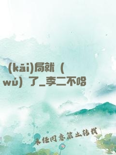 開(kāi)局就無(wú)敵了