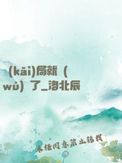 開(kāi)局就無(wú)敵了