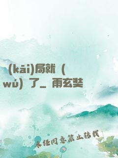 開(kāi)局就無(wú)敵了