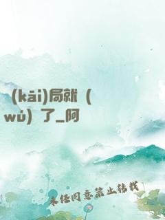 開(kāi)局就無(wú)敵了